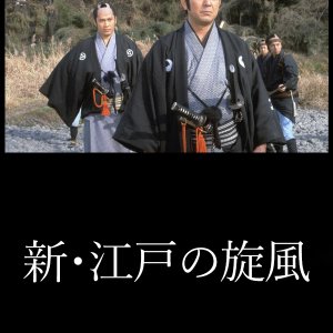 Shin Edo no Kaze (1980)