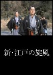 Shin Edo no Kaze
