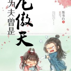 Wei Fu Ceng Shi Long Ao Tian Chinese Drama photo