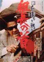 New Battles Without Honor and Humanity: The Boss's Head Japanese Movie photo