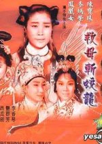 How the Magic Boy on the Mythical Crane Slew the Dragon and Saved His Mother Hong Kong Movie photo