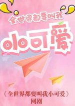 The Whole World Will Call Me Cute Chinese Drama photo