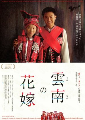 Huayao Bride in Shangrila (2005) poster