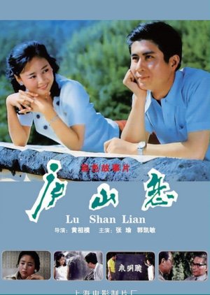 Romance on Lushan Mountain (1980) poster