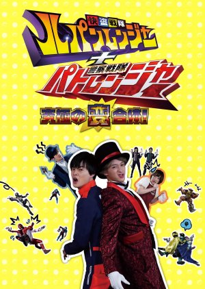 Kaitou Sentai Lupinranger + Keisatsu Sentai Patranger - The Ultimate Weird Combination! (2018) poster