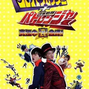 Kaitou Sentai Lupinranger + Keisatsu Sentai Patranger - The Ultimate Weird Combination! (2018)