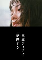 Tina Tamashiro Dreaming Japanese Movie photo