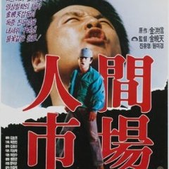 Human Market, Small Devil - An Autobiography of a Twenty-Two-Year-Old Korean Movie photo