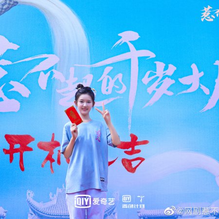 Re Bu Qi De Qian Sui Daren (2022)
