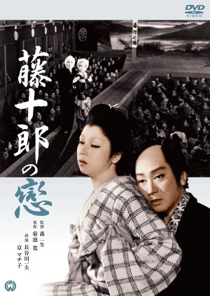 Tojuro no Koi (1955) poster