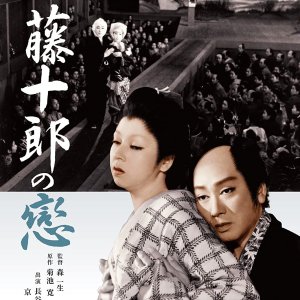 Tojuro no Koi (1955)