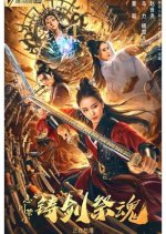 Forging Sword and Sacrificing Soul Chinese Movie photo
