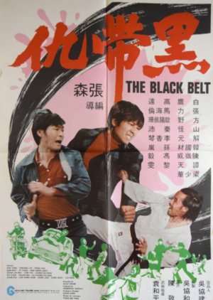 The Black Belt (1973) poster