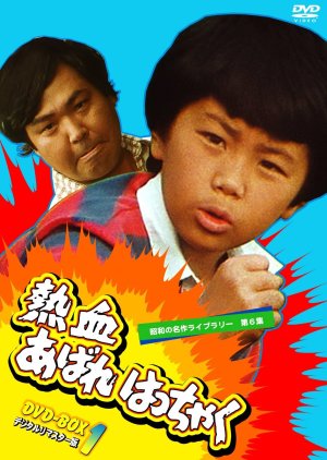 Nekketsu Abare Hatchaku (1982) poster