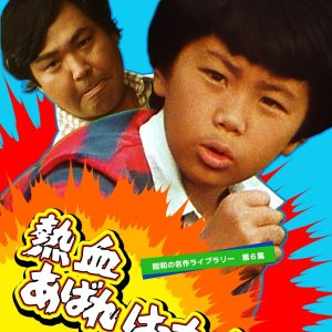 Nekketsu Abare Hatchaku (1982)