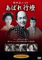 Abare Andon Japanese Movie(1956) photo