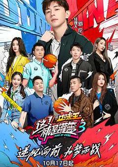 Dunk of China Season 3 (2020) poster