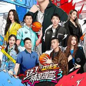 Dunk of China: Season 3 (2020)