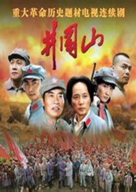 The Jinggangshan (2007) poster