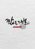 Short Paper Season 2 Korean Drama photo