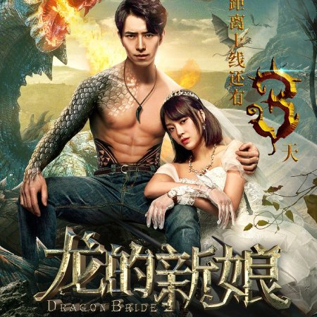 Dragon Bride (2018)