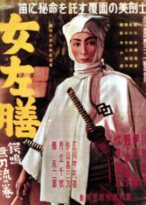 Onna Hidarizen: Tsuba Otonashi Katanaryu no Maki (1950) poster