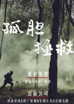 Rescue on One's Own Chinese Movie photo