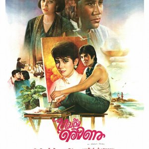 Bpai Mai Teung Duang Dao (1986)