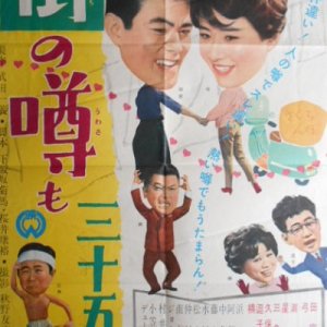 Machi no Uwasa mo Sanjugonichi (1960)