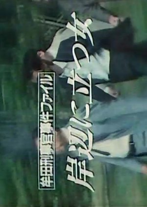 Muta Keijikan Jiken File 9: Kishibe ni Tatsu Onna (1988) poster