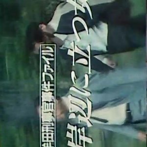 Muta Keijikan Jiken File 9: Kishibe ni Tatsu Onna (1988)
