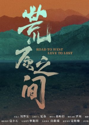 Road to West Love to Lost () poster