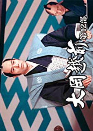 Ooka Echizen Season 12 (1991) poster
