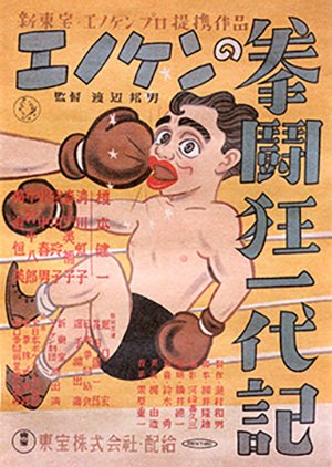 Enoken no Kentokyo Ichidaiki (1949) poster