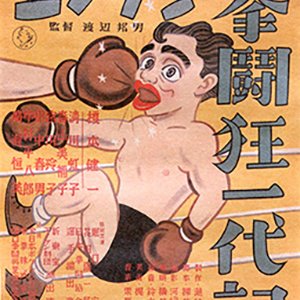 Enoken no Kentokyo Ichidaiki (1949)