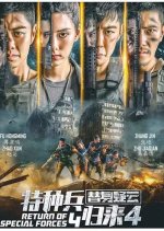 Special Forces Return 4: Suspicion of Substitute Chinese Movie photo