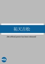 Yuten Kichimatsu Japanese Movie(1924) photo