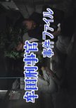 Muta Keijikan Jiken File 27: Yokohama ~ Yonago Renzoku Satsujin!