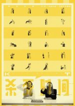 Killing Time Chinese Movie(2022) photo