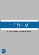 Hitori Iku Michi Japanese Movie photo