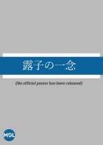 Tsuyuko no Ichinen Japanese Movie photo