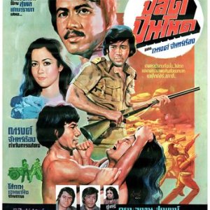 Palat Puen Hot (1976)