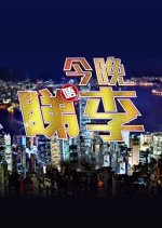 SZE U Not Tonight Hong Kong TV Program photo