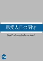 Onai Hitome no Sekimori Japanese Movie photo