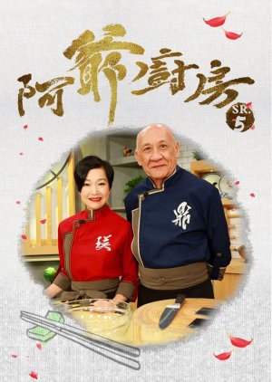 The Ahistoric Grandpa Cooking Show Season 5 (2020) poster
