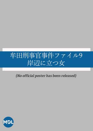 Muta Keijikan Jiken File 9: Kishibe ni Tatsu Onna () poster