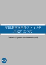 Muta Keijikan Jiken File 9: Kishibe ni Tatsu Onna