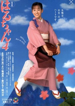 Haru-chan 4 (2000) poster