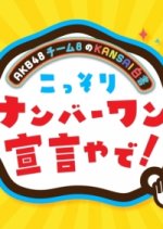 AKB48 Team 8 no KANSAI Hakusho Kossori Nanbawan Sengen ya de! Japanese TV Program photo