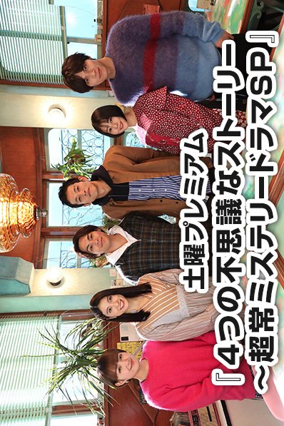 image poster from imdb - ​4-tsu no Fushigi na Story (2020)